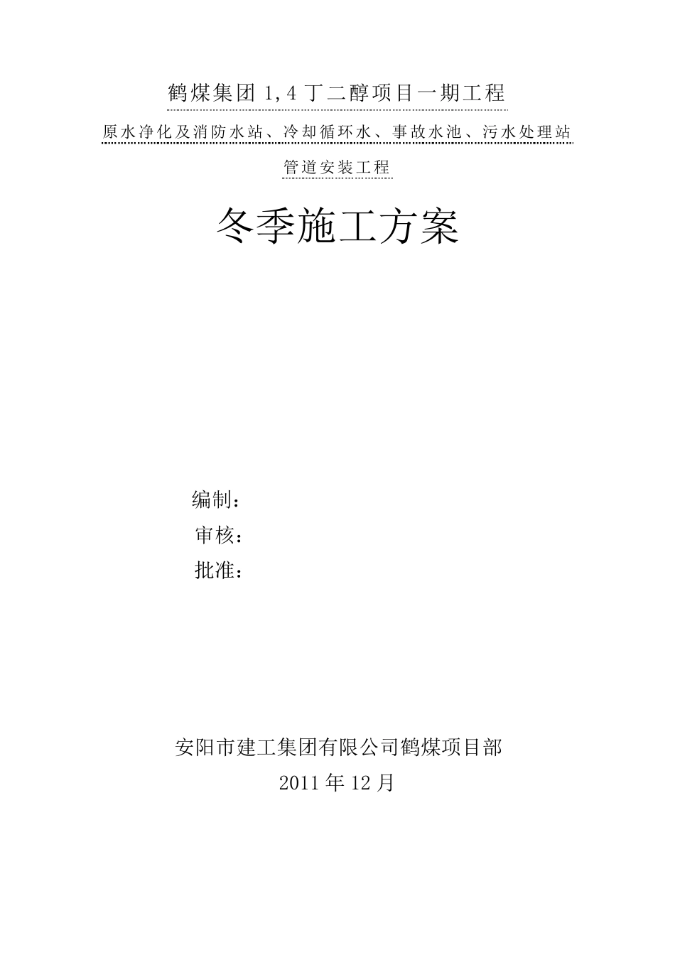 冬季施工方案(管道)_第1页