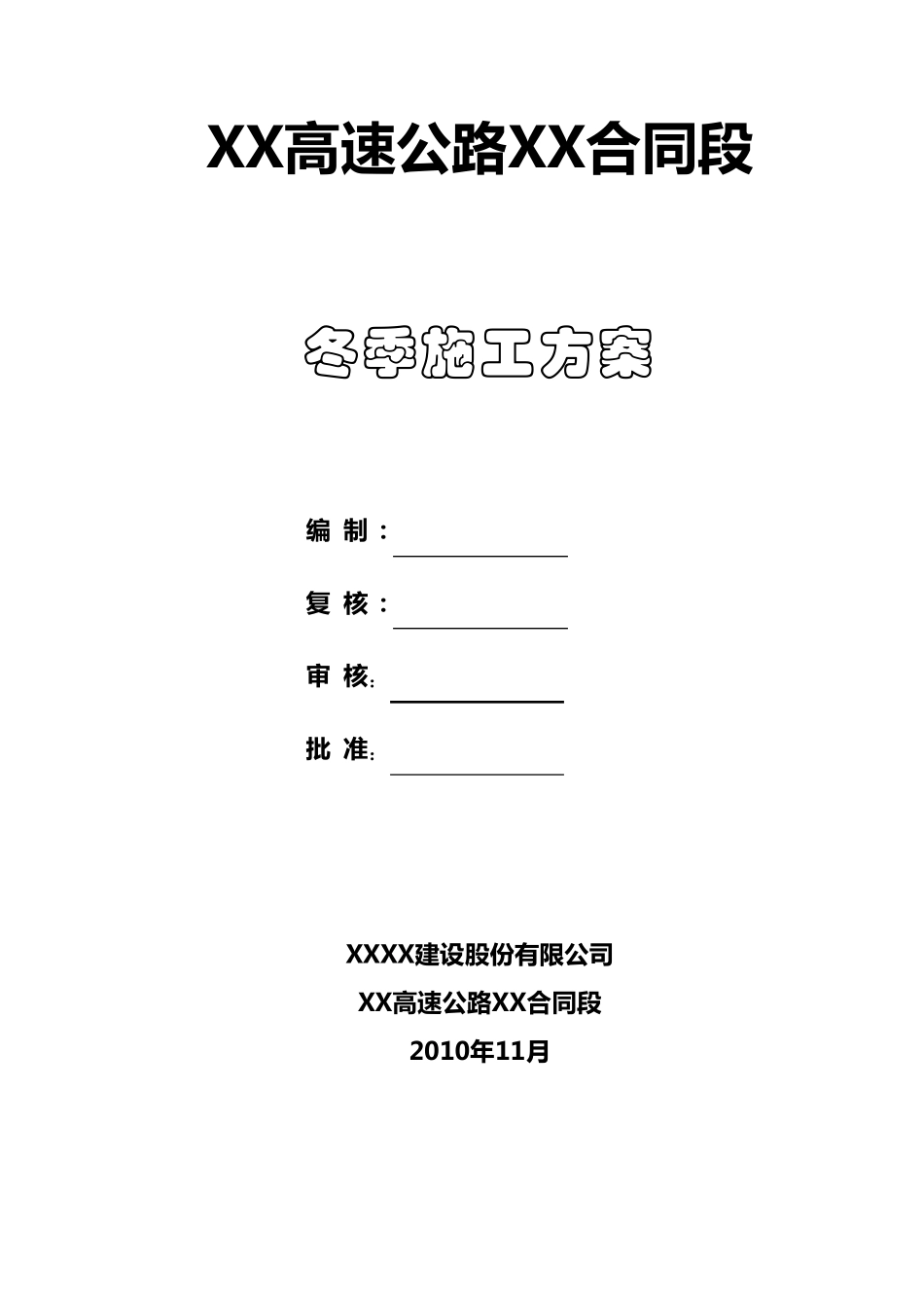 冬季施工方案(详细实用、包含安全措施)_第1页