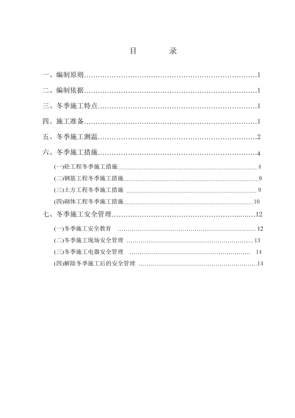 冬季施工方案(详细实用、包含安全措施)_第2页