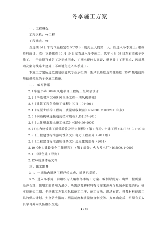 冬季施工方案(风电项目工程)