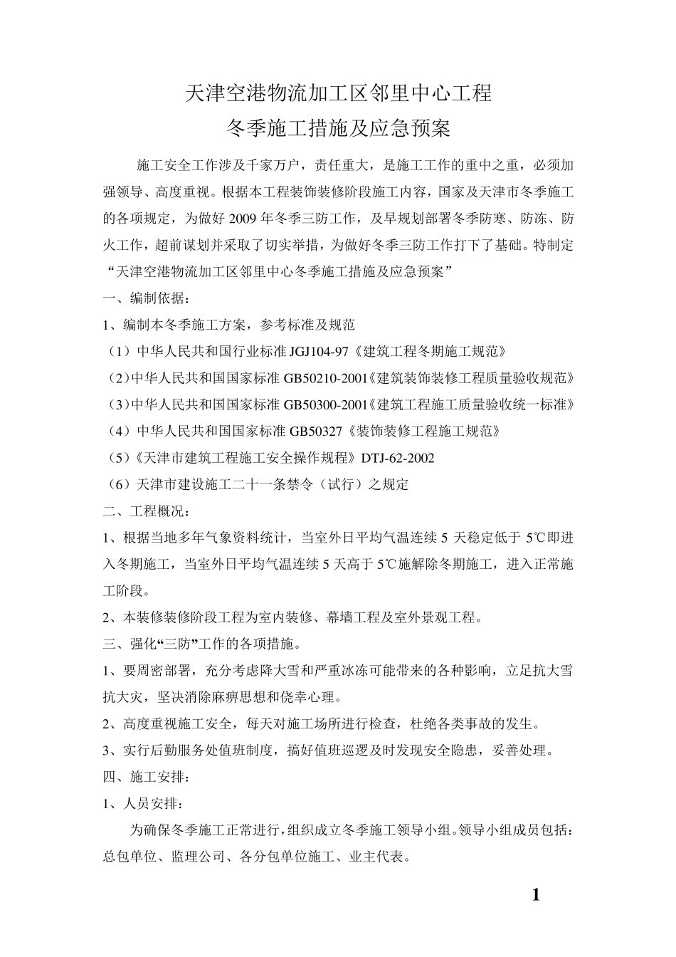 冬季施工方案及应急预案_第1页