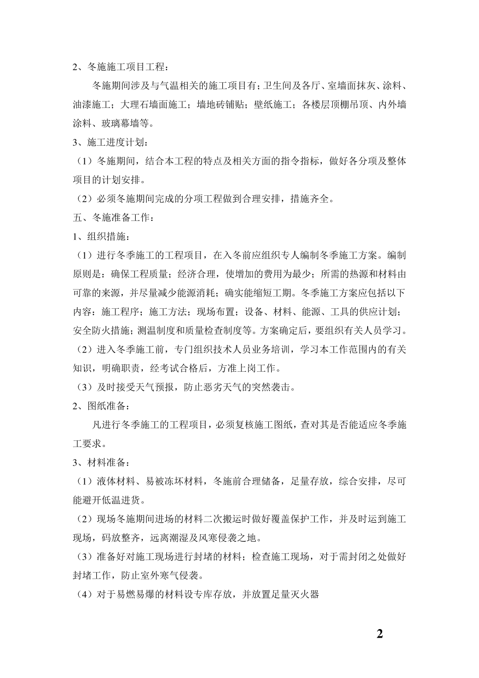 冬季施工方案及应急预案_第2页