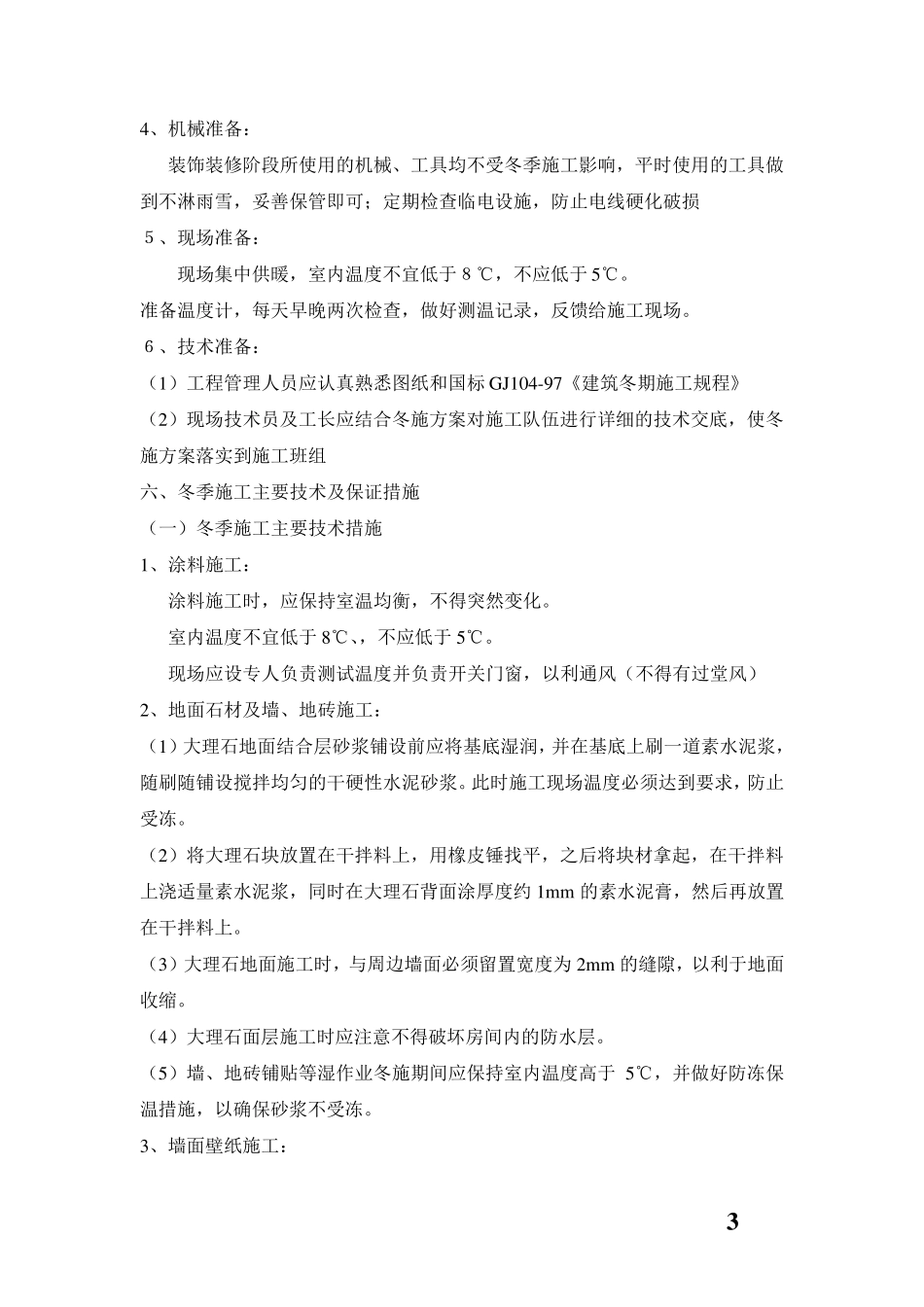 冬季施工方案及应急预案_第3页
