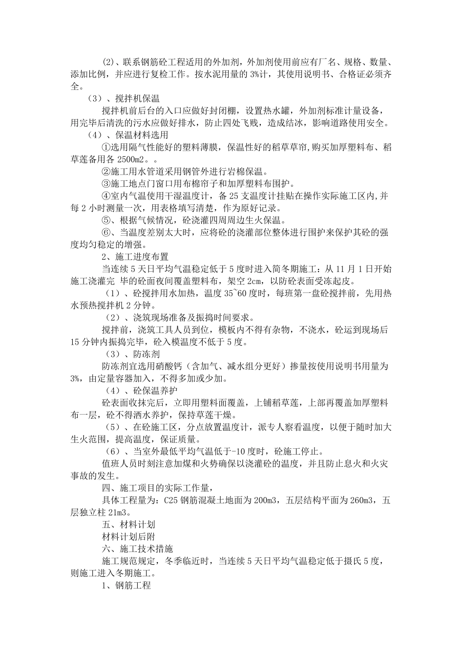 冬季施工方案范例_第2页