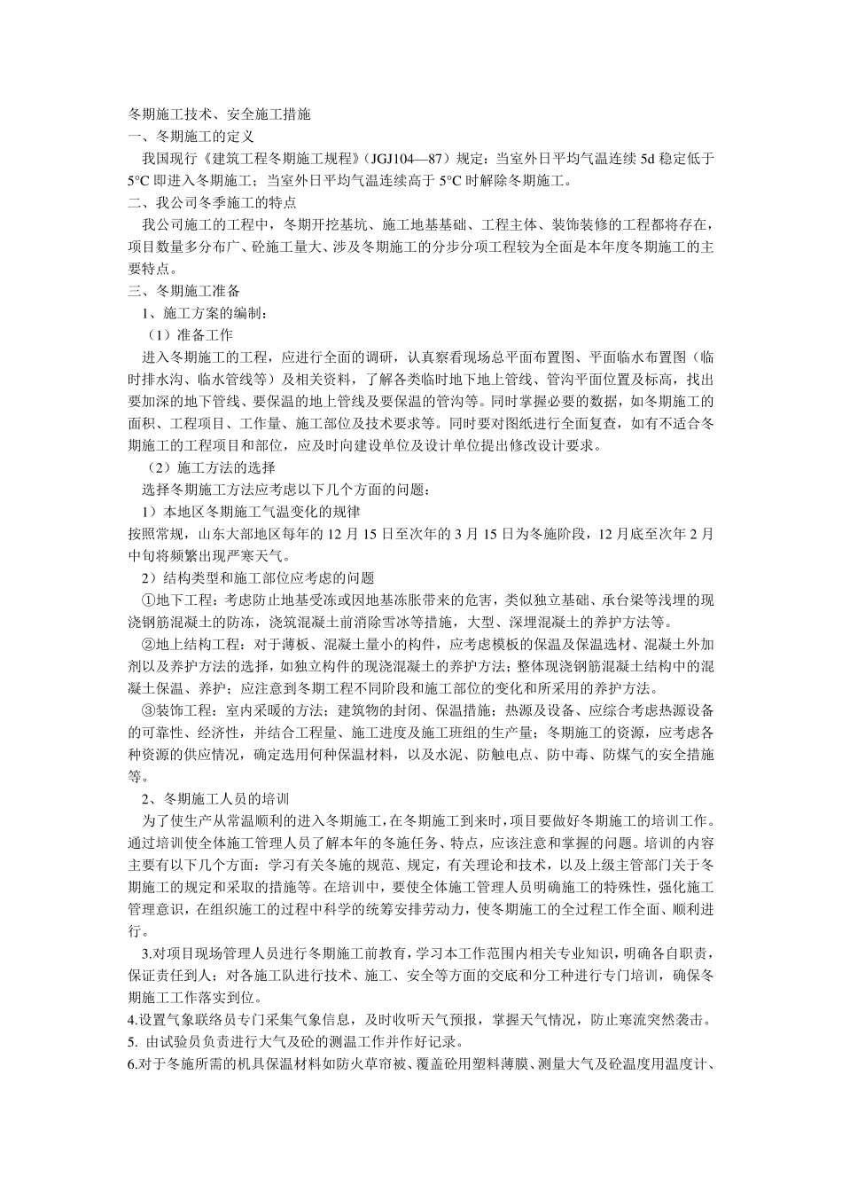 冬季施工标准_第1页