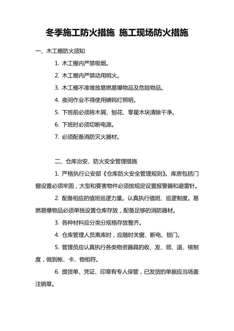 冬季施工防火措施施工现场防火措施_第1页