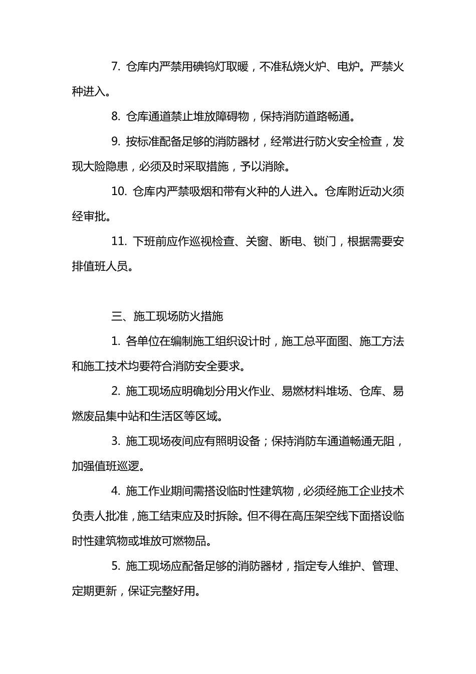 冬季施工防火措施施工现场防火措施_第2页