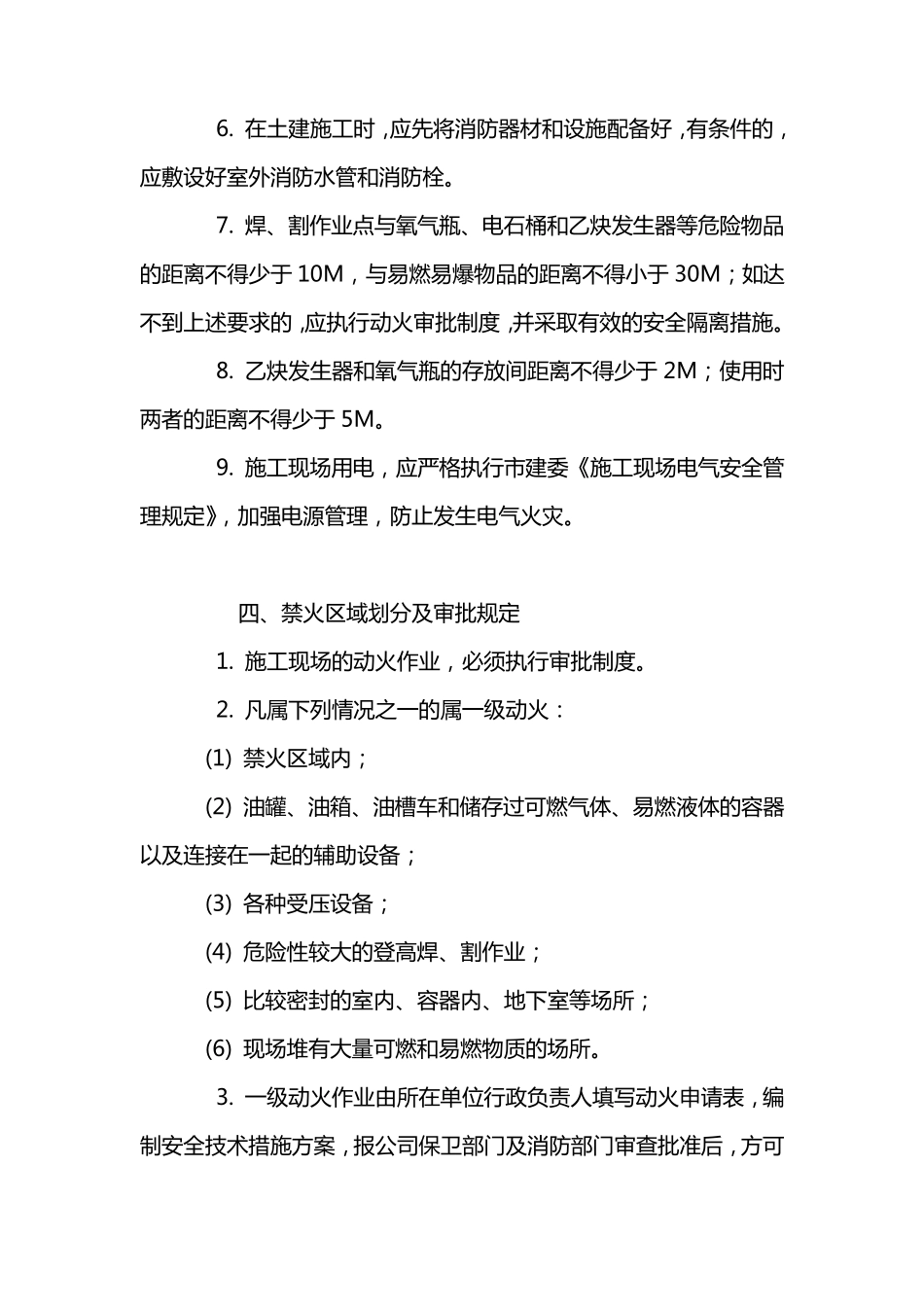 冬季施工防火措施施工现场防火措施_第3页