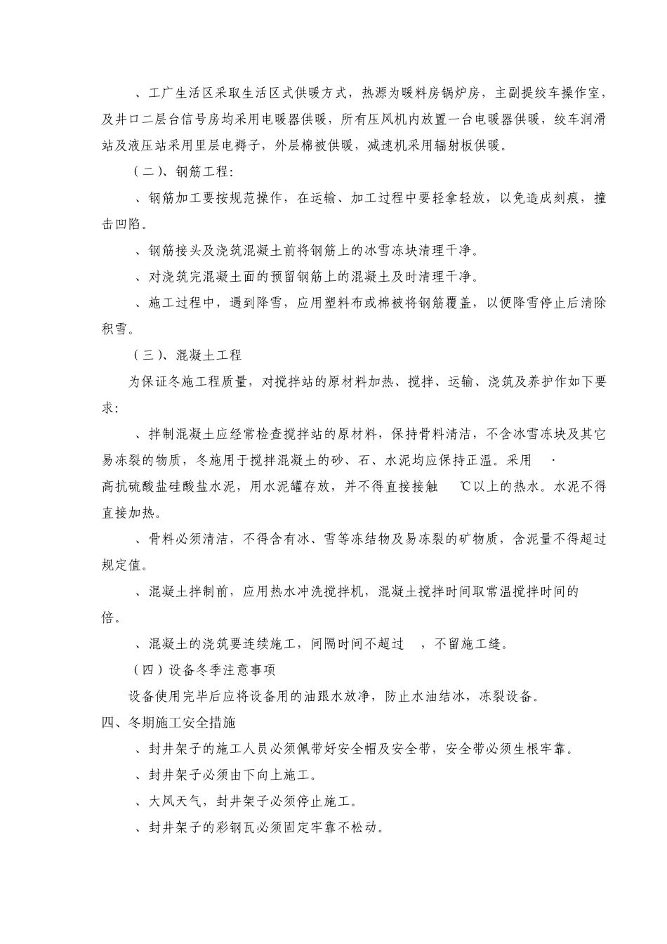 冬季施工采暖安全技术措施_第2页