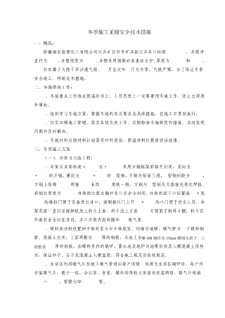 冬季施工采暖安全技术措施