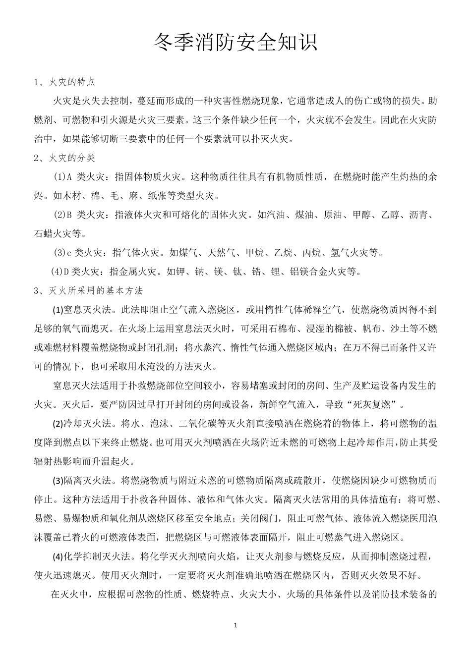 冬季消防安全知识_第1页