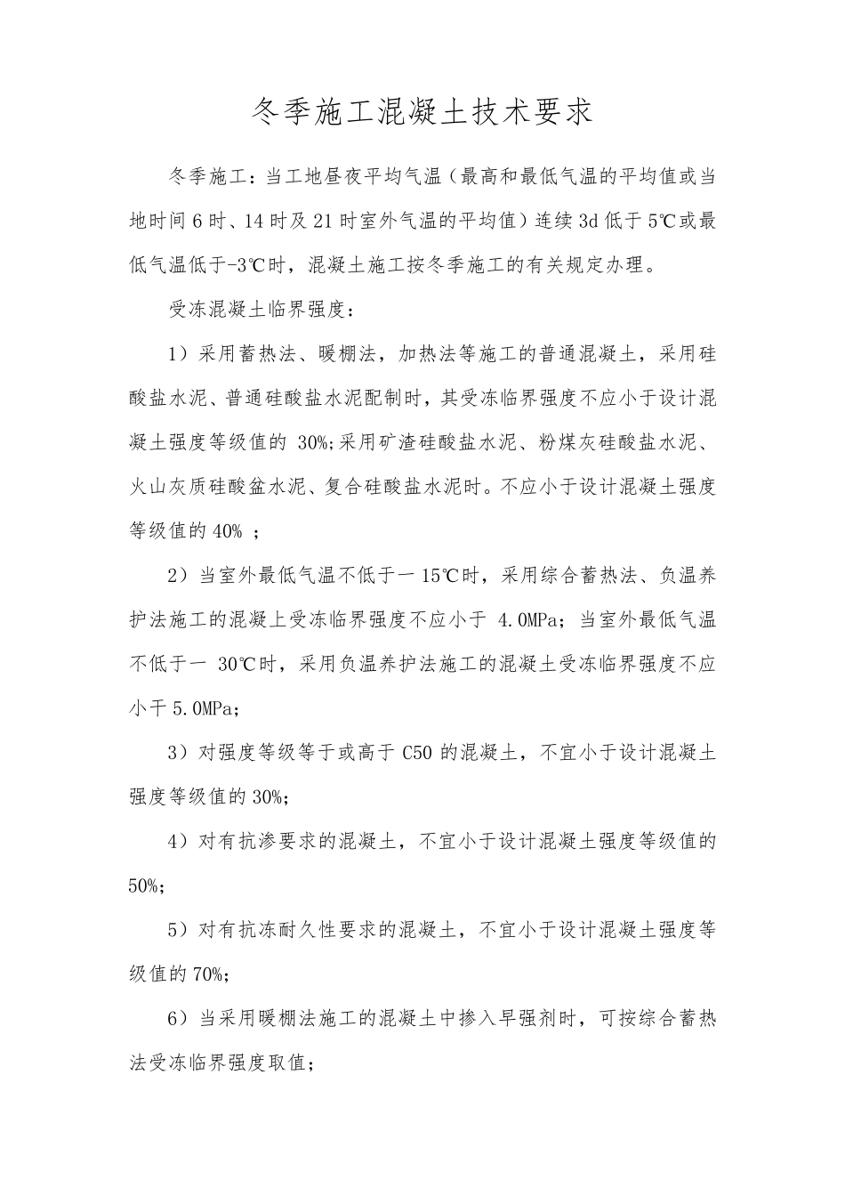 冬季混凝土施工技术要求_第1页