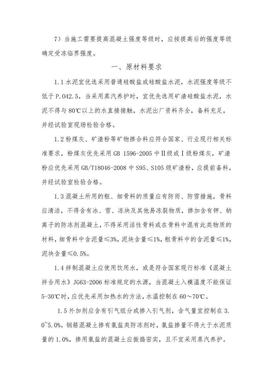 冬季混凝土施工技术要求_第2页