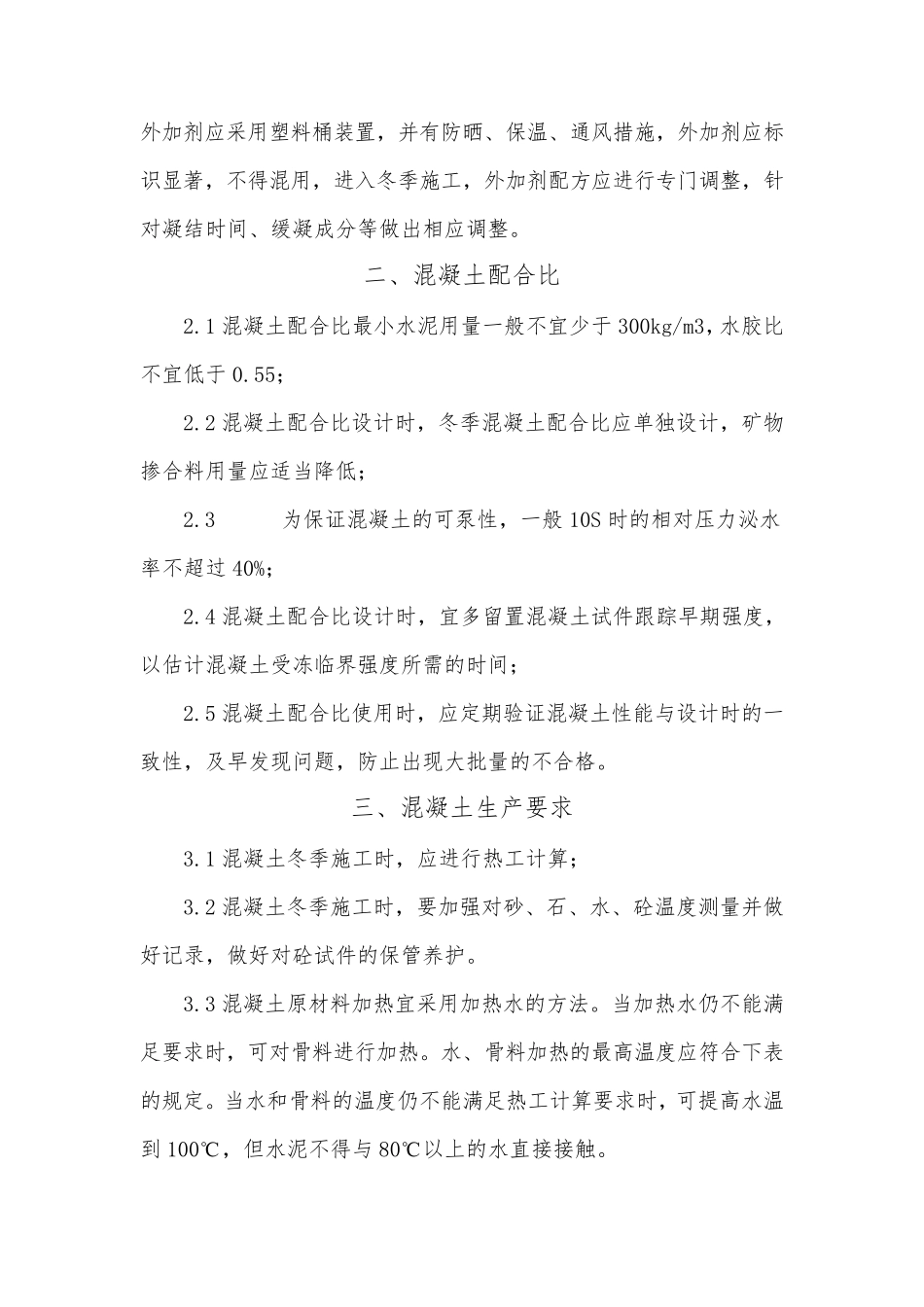 冬季混凝土施工技术要求_第3页