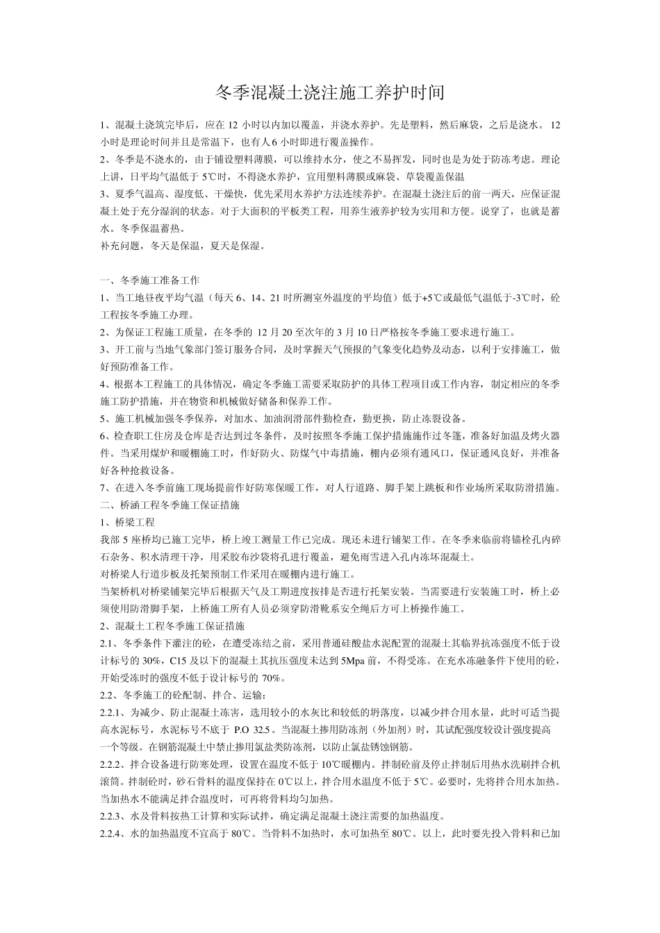 冬季混凝土浇注施工养护时间_第1页