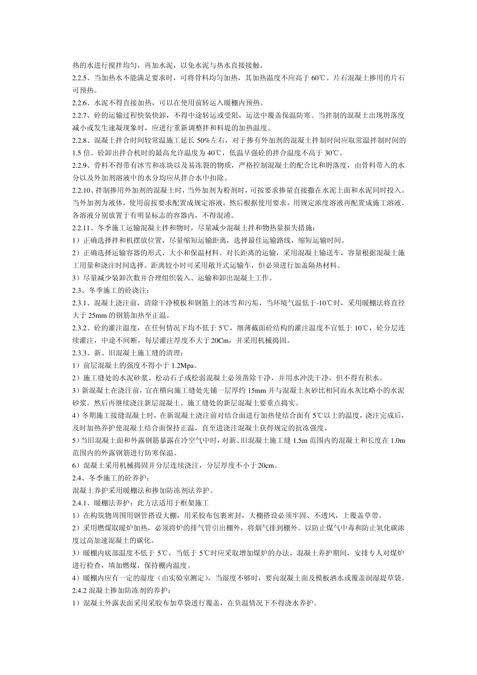 冬季混凝土浇注施工养护时间_第2页