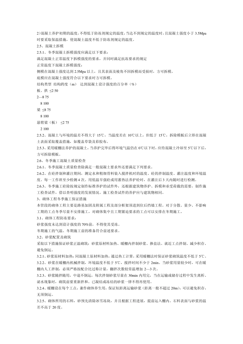 冬季混凝土浇注施工养护时间_第3页