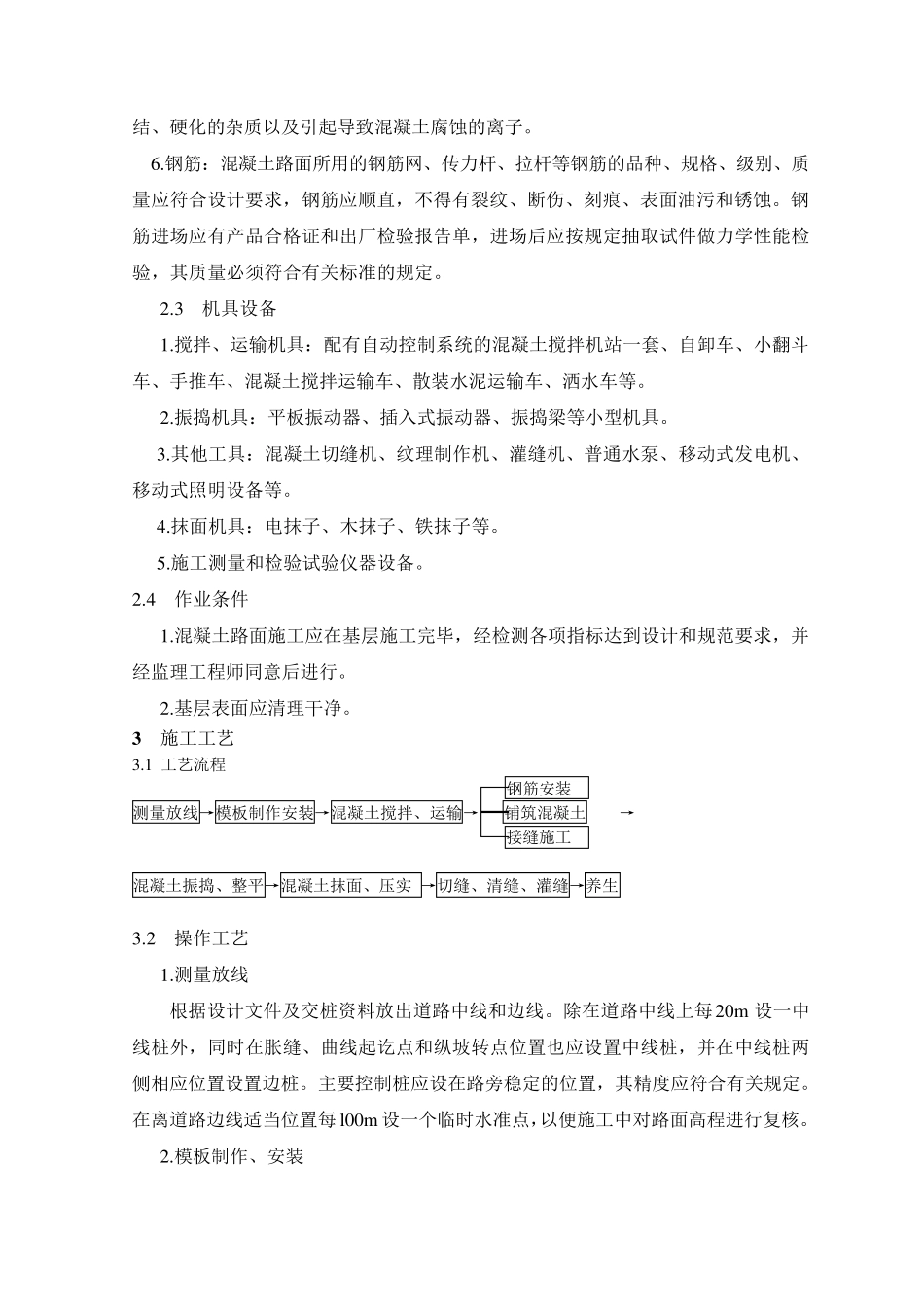 冬季混凝土路面施工方案_第2页