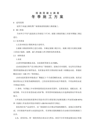 冬季混凝土路面施工方案