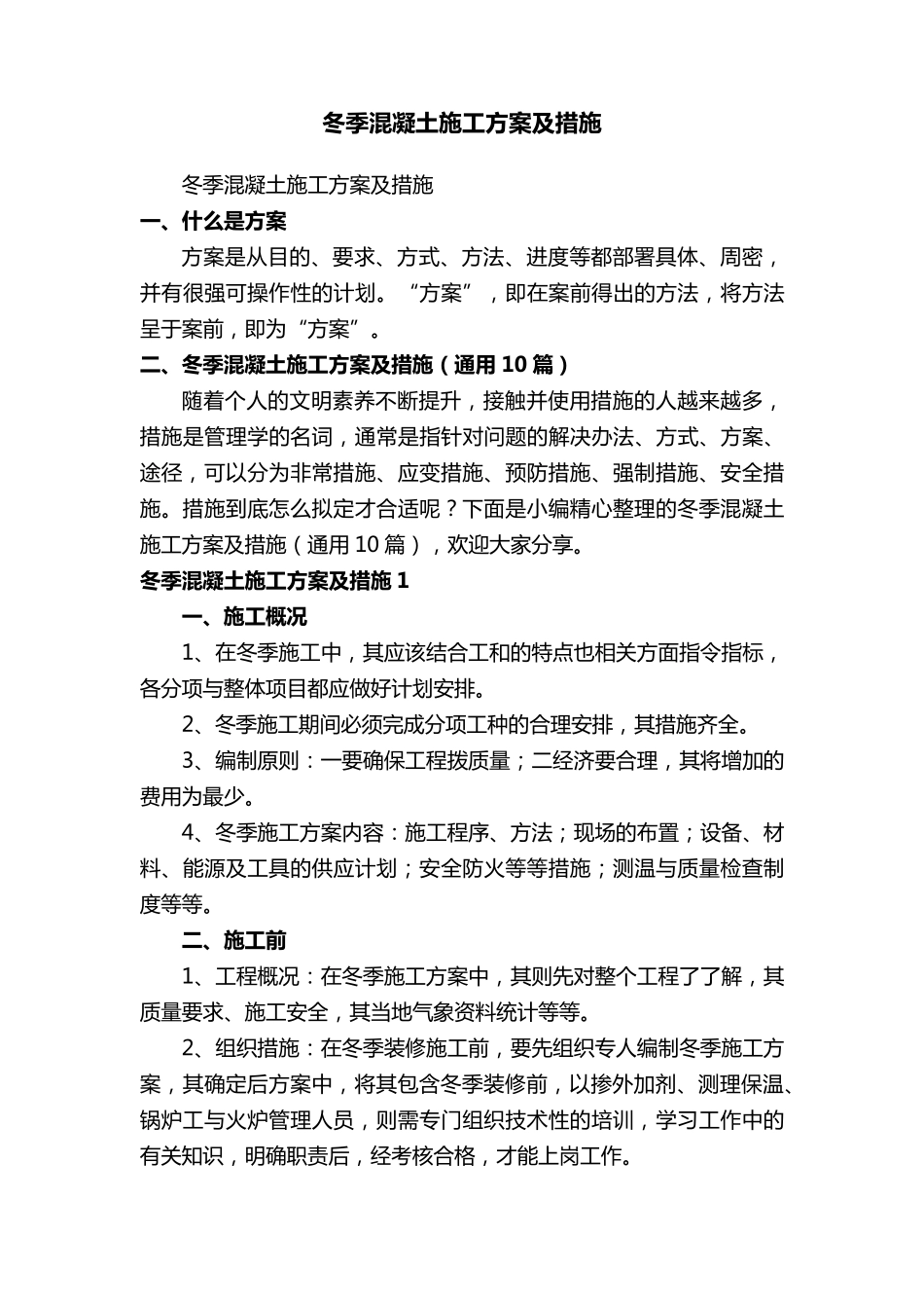 冬季混凝土施工方案及措施(通用10篇)_第1页