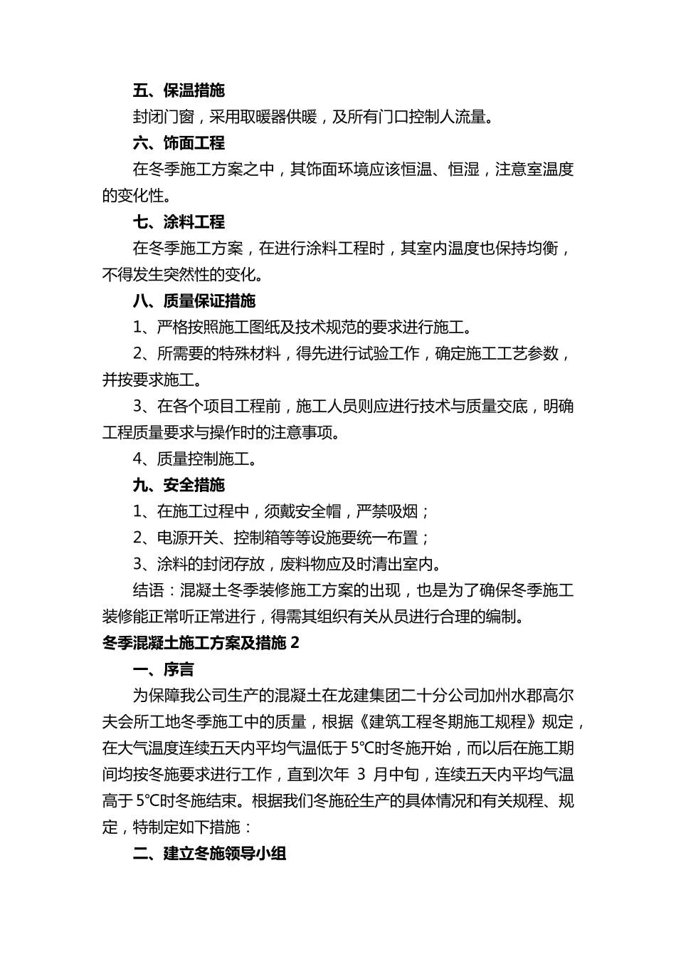 冬季混凝土施工方案及措施(通用10篇)_第3页