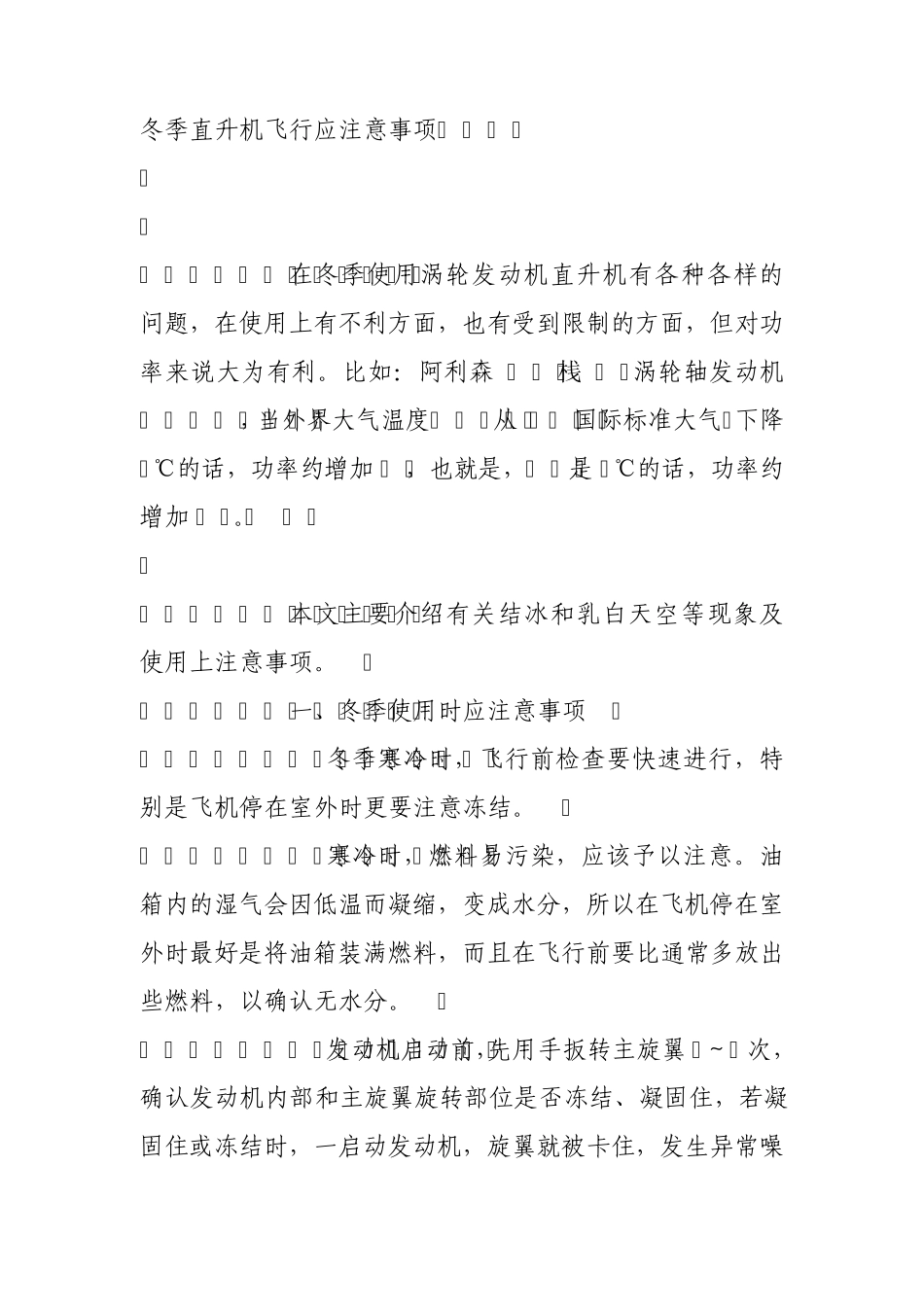 冬季直升机飞行应注意事项_第1页