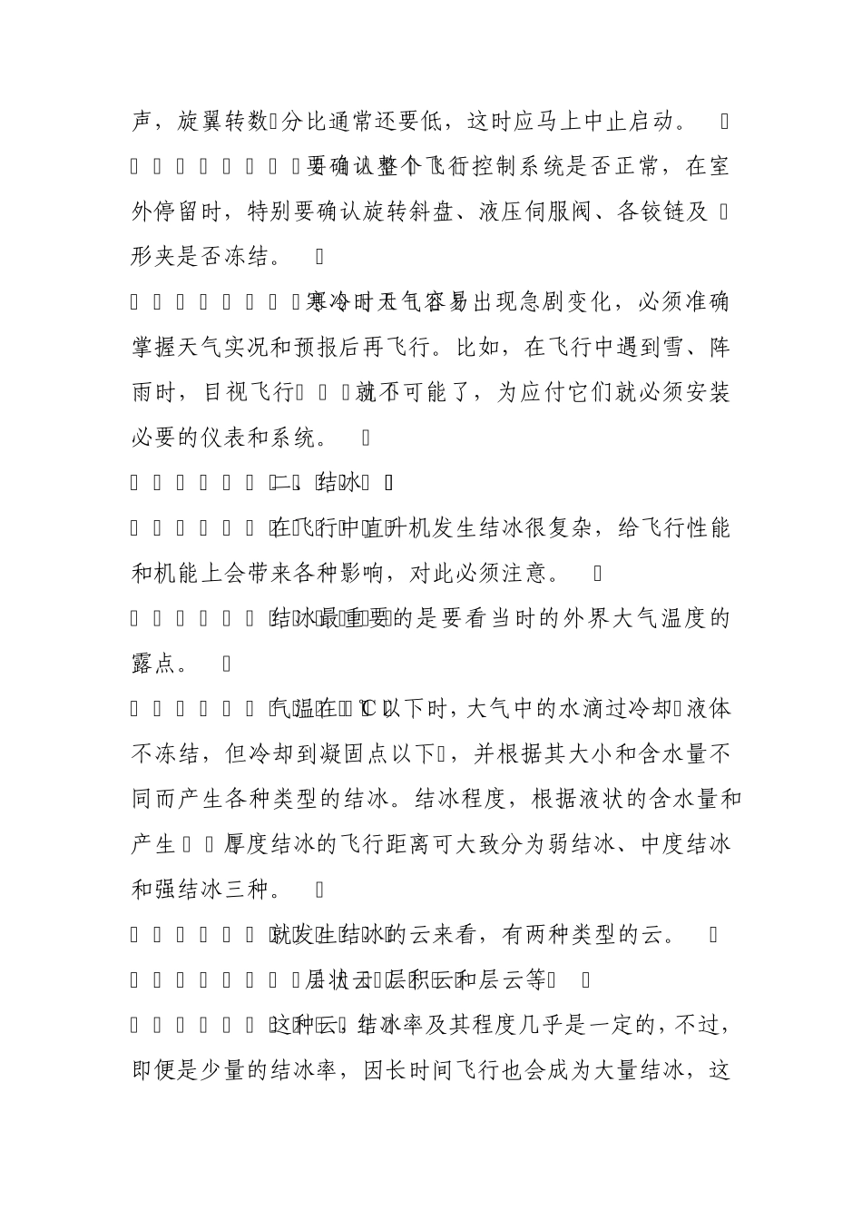 冬季直升机飞行应注意事项_第2页