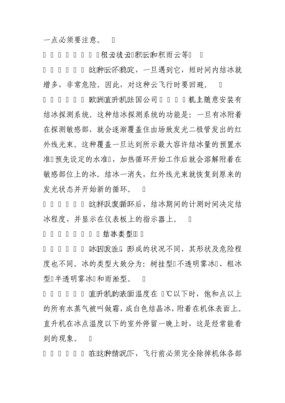 冬季直升机飞行应注意事项_第3页