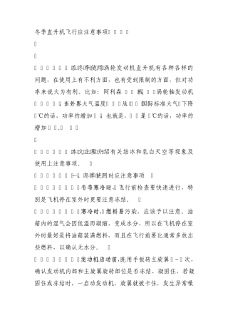 冬季直升机飞行应注意事项