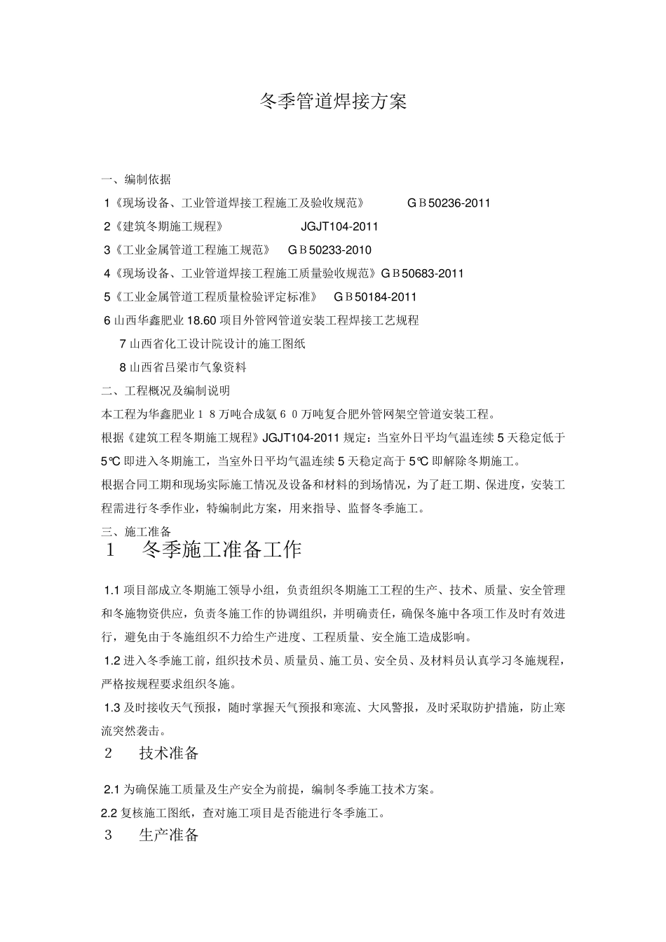 冬季管道焊接方案_第1页