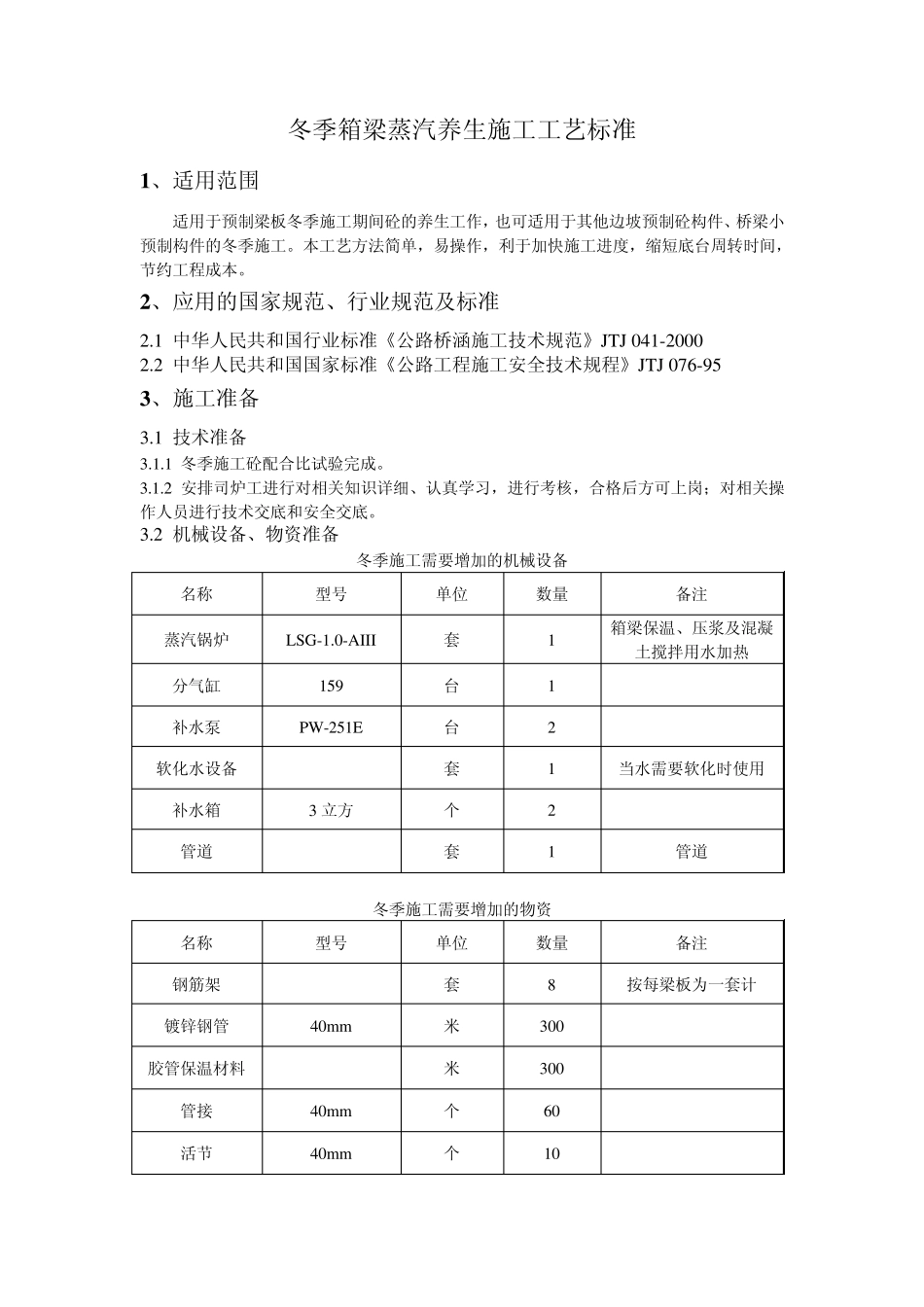 冬季箱梁蒸汽养生施工工艺标准_第1页
