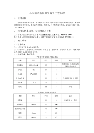 冬季箱梁蒸汽养生施工工艺标准