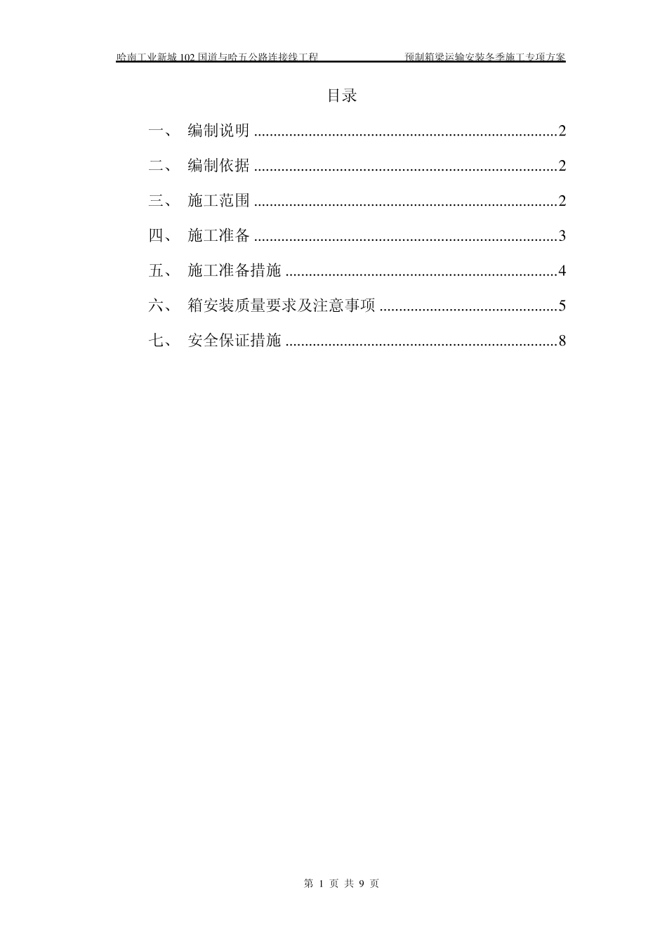 冬季箱梁运输架设专项方案_第1页