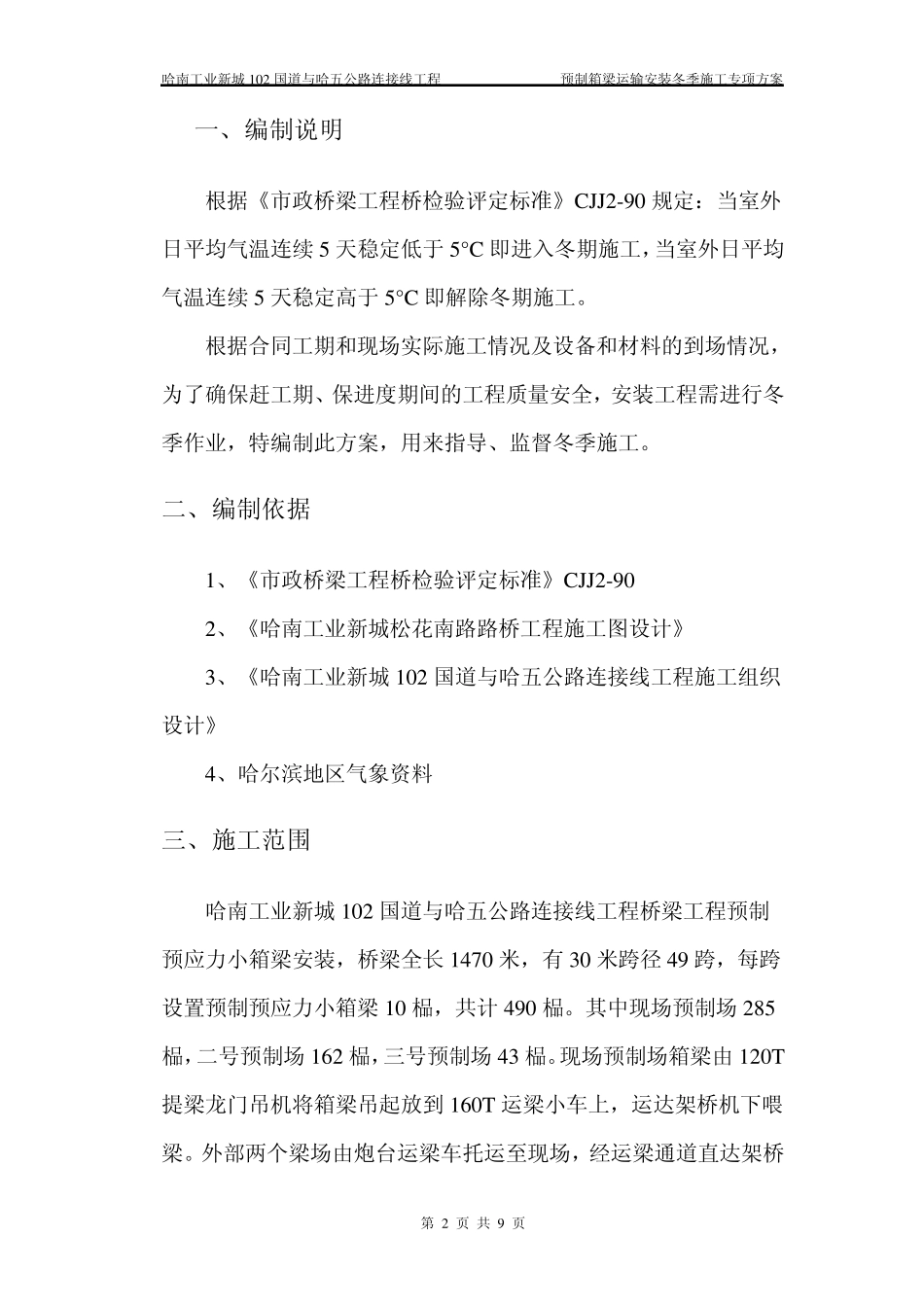 冬季箱梁运输架设专项方案_第2页