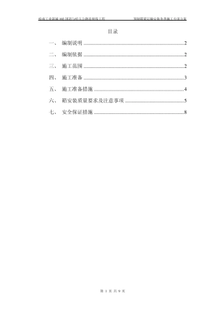 冬季箱梁运输架设专项方案