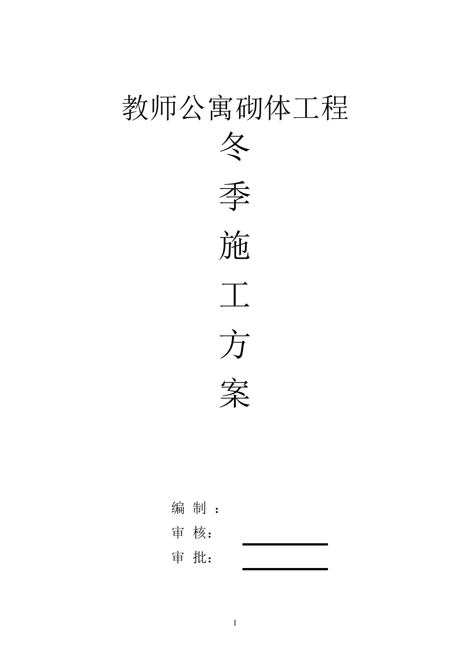 冬季砌体工程施工方案_第1页