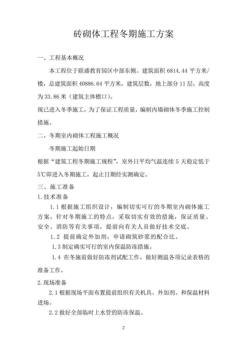 冬季砌体工程施工方案_第2页