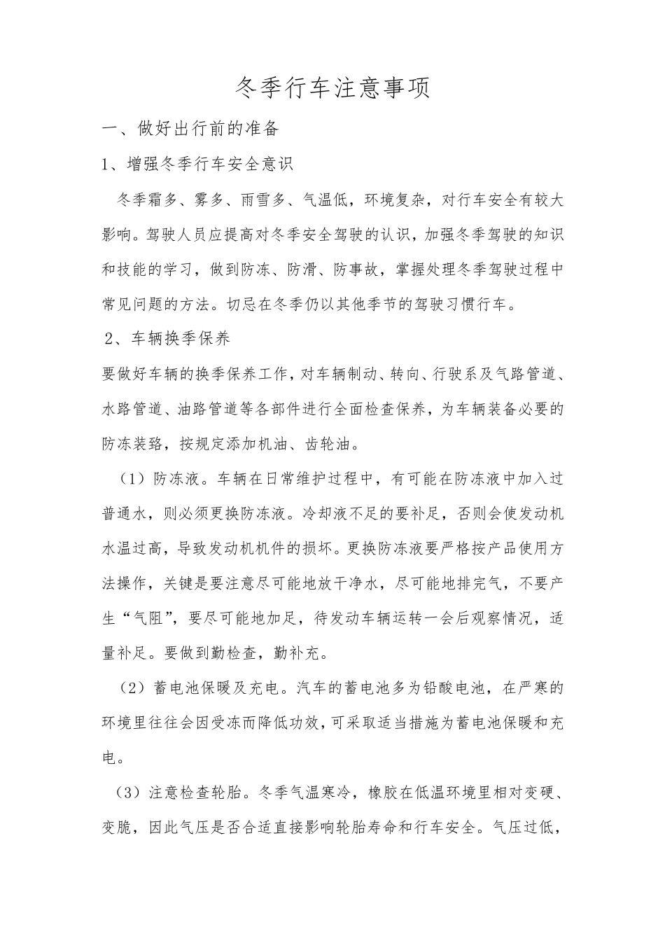 冬季行车安全注意事项_第1页