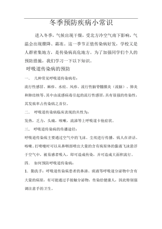 冬季预防疾病小常识