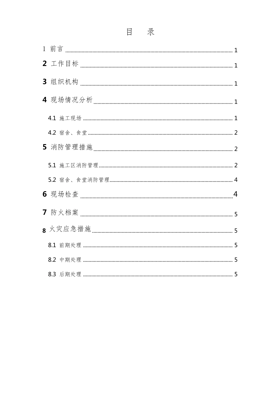 冬季防火措施施工方案_第2页
