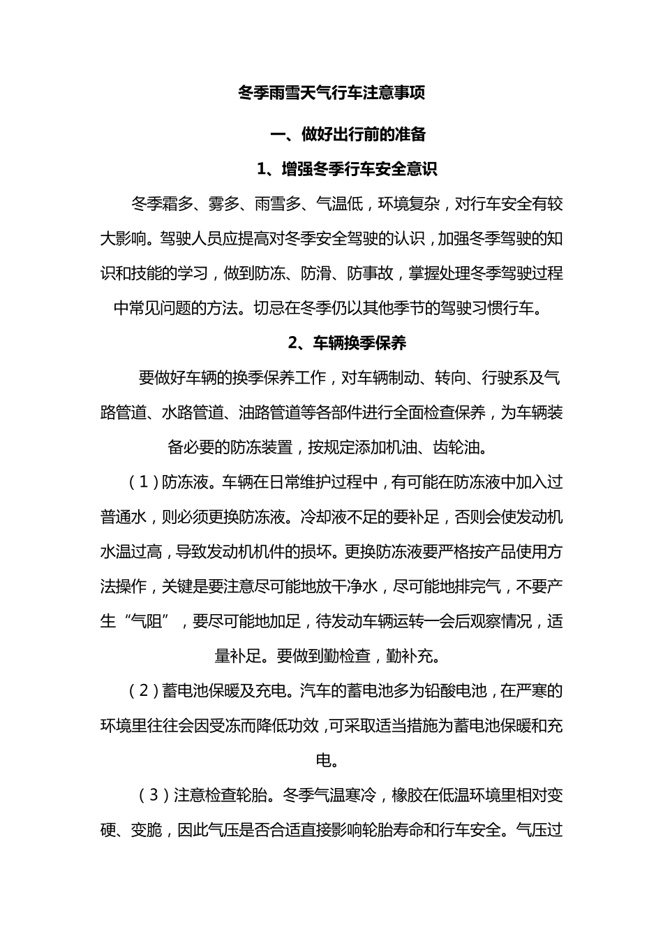 冬季雨雪天气行车注意事项_第1页