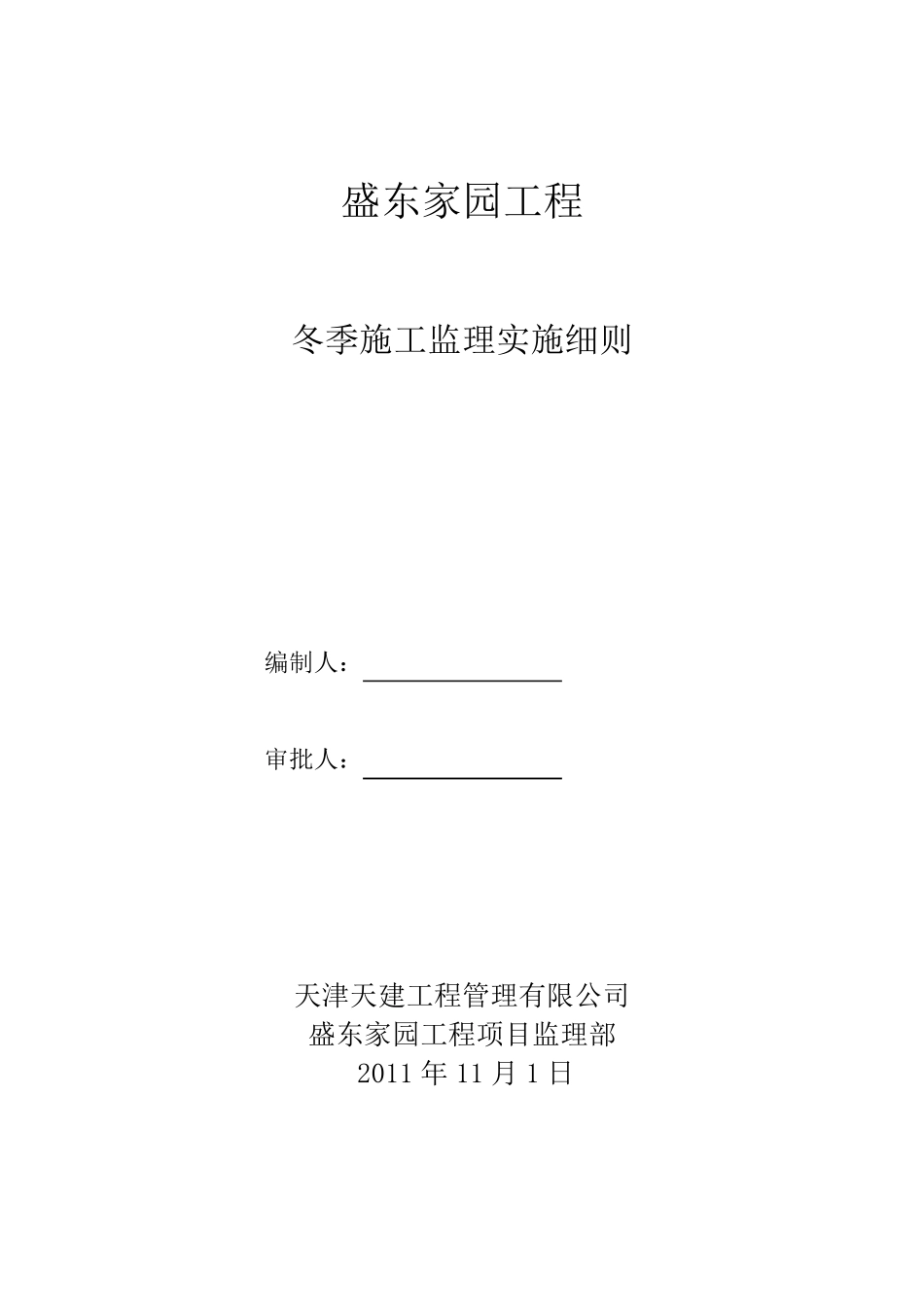 冬施监理实施细则_第1页