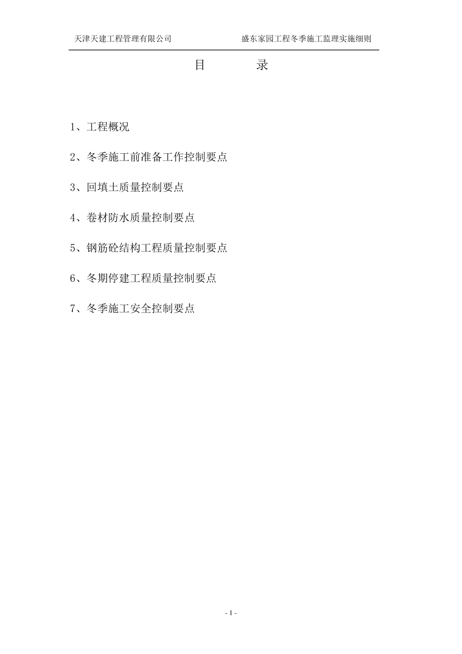 冬施监理实施细则_第2页