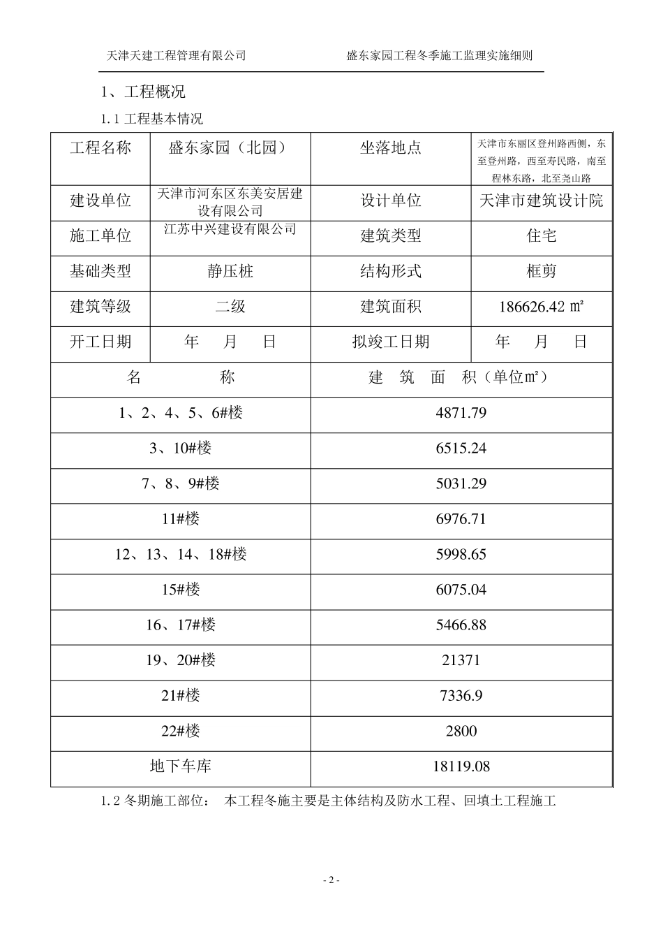 冬施监理实施细则_第3页