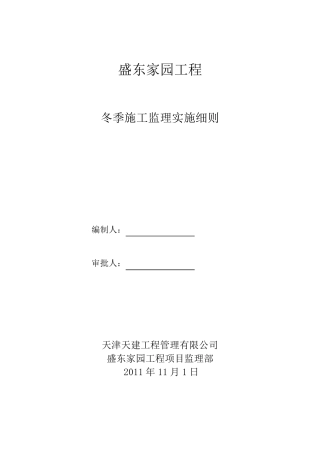 冬施监理实施细则