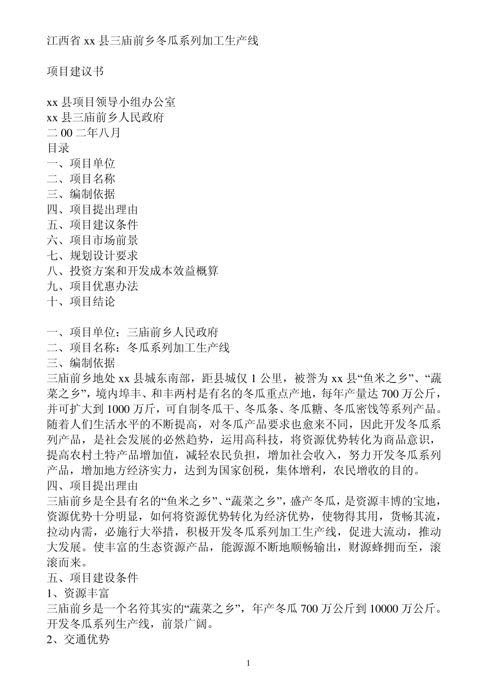 冬瓜系列加工生产线可行性分析报告_第1页