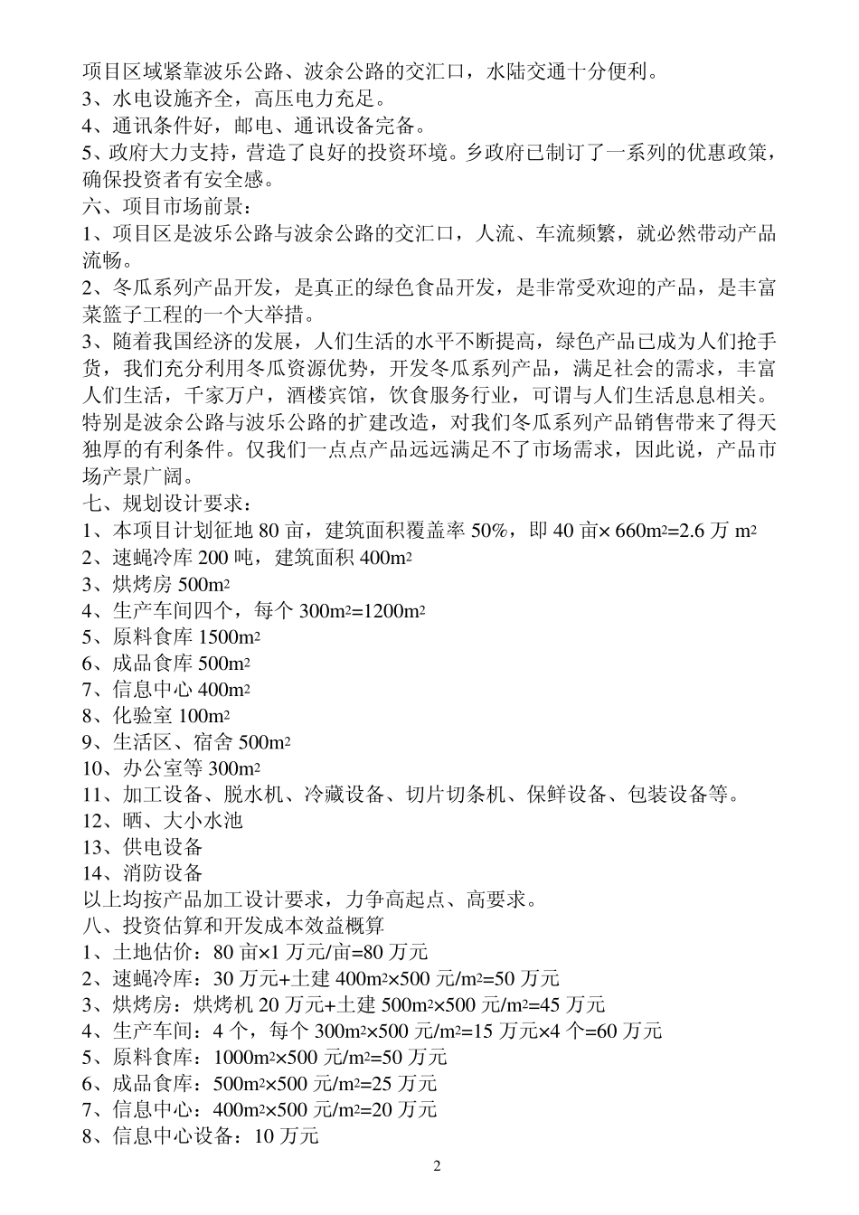 冬瓜系列加工生产线可行性分析报告_第2页