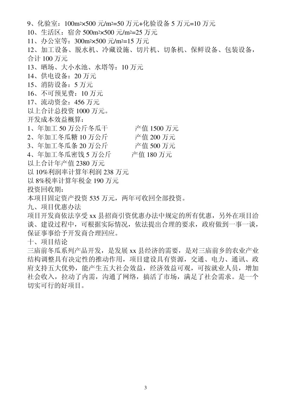 冬瓜系列加工生产线可行性分析报告_第3页