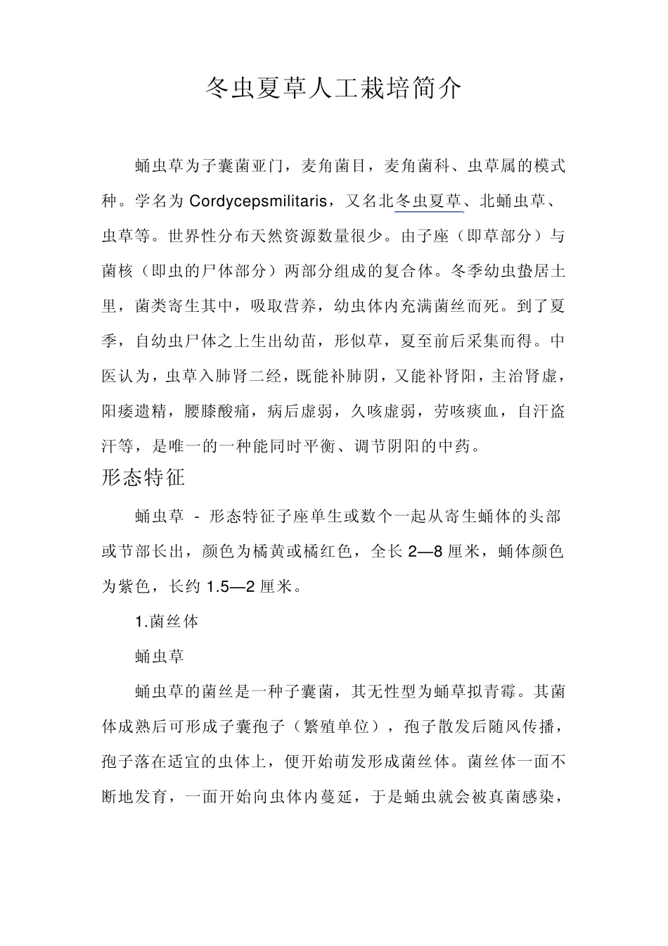冬虫夏草人工栽培简介_第1页