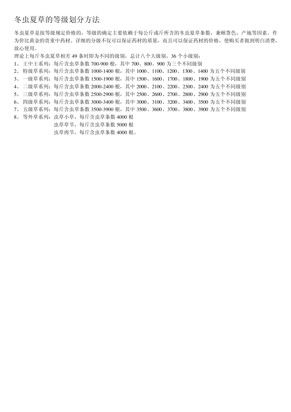冬虫夏草的等级划分方法_第1页